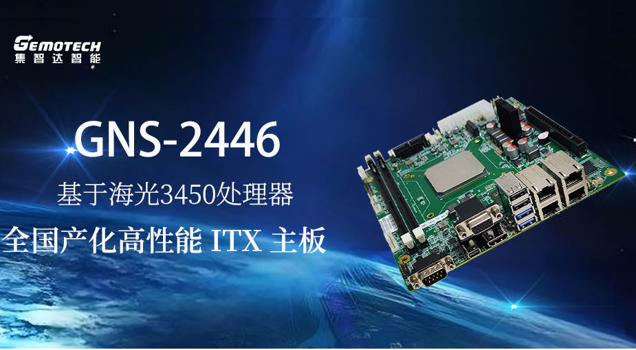 集智達(dá)推出全國(guó)產(chǎn)化高性能ITX主板GNS-2446